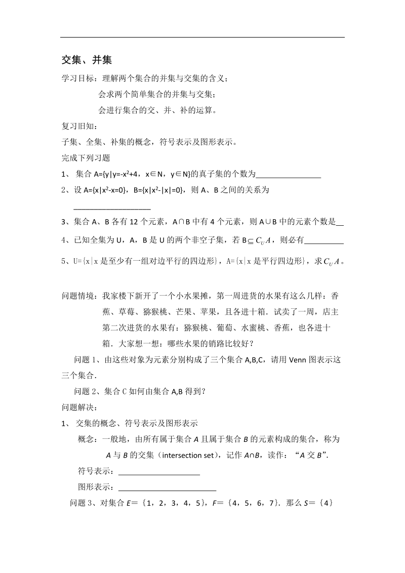 江苏地区适用高一数学教学案《交集、并集》.doc_第1页