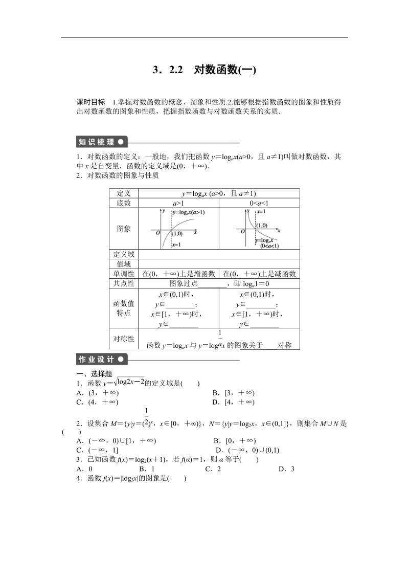 【步步高学案导学设计】数学人教b版必修1课时作业 第3章 3.2.2对数函数（1）.doc_第1页