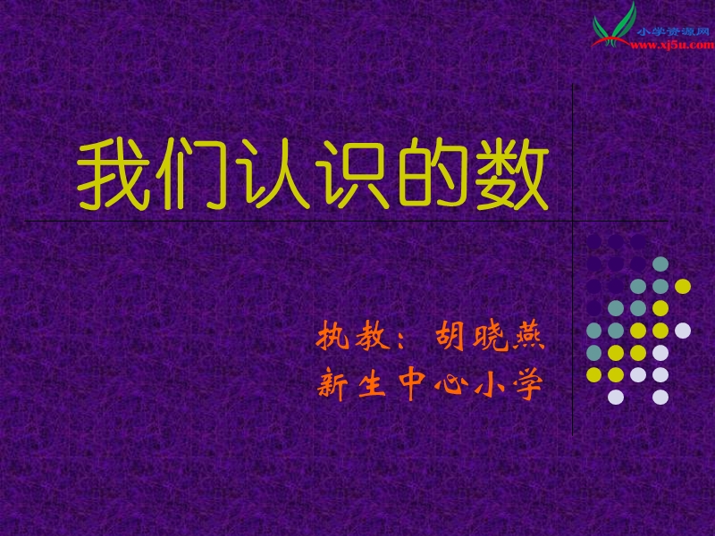 （苏教版）2015年春一年级数学下册课件 我们认识的数.ppt_第1页