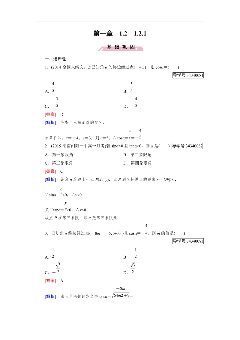 【成才之路】高中数学人教b版必修4习题：1.2.1.doc_第1页