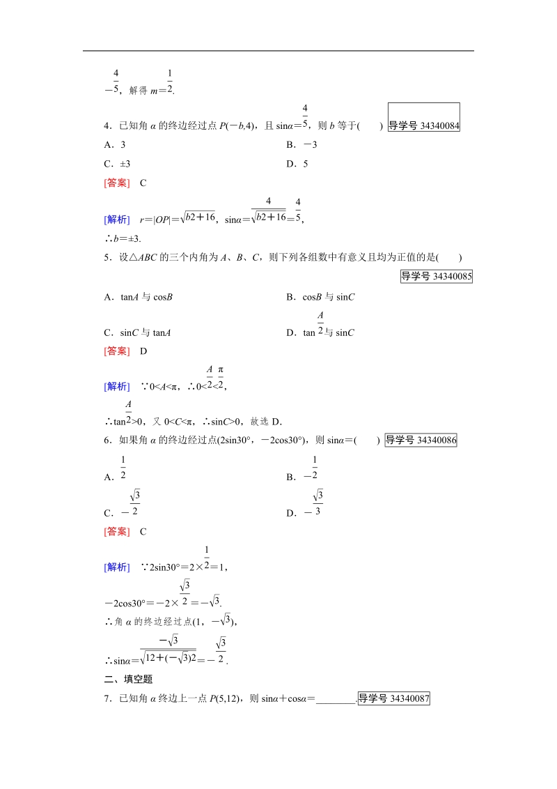 【成才之路】高中数学人教b版必修4习题：1.2.1.doc_第2页