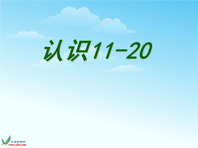 （苏教版） 一年级数学上册 9.1《11－20各数的认识》 ppt课件1.ppt_第1页