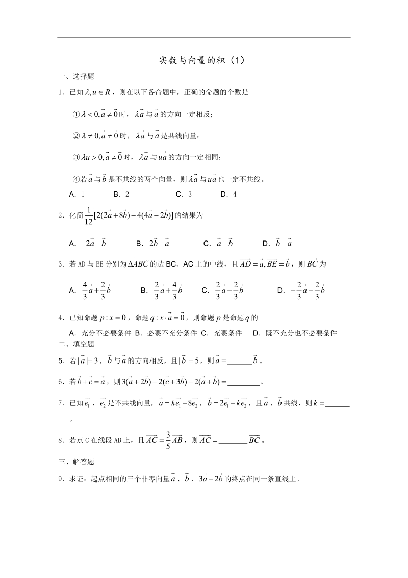 高一数学暑假练习：实数与向量的积1.doc_第1页