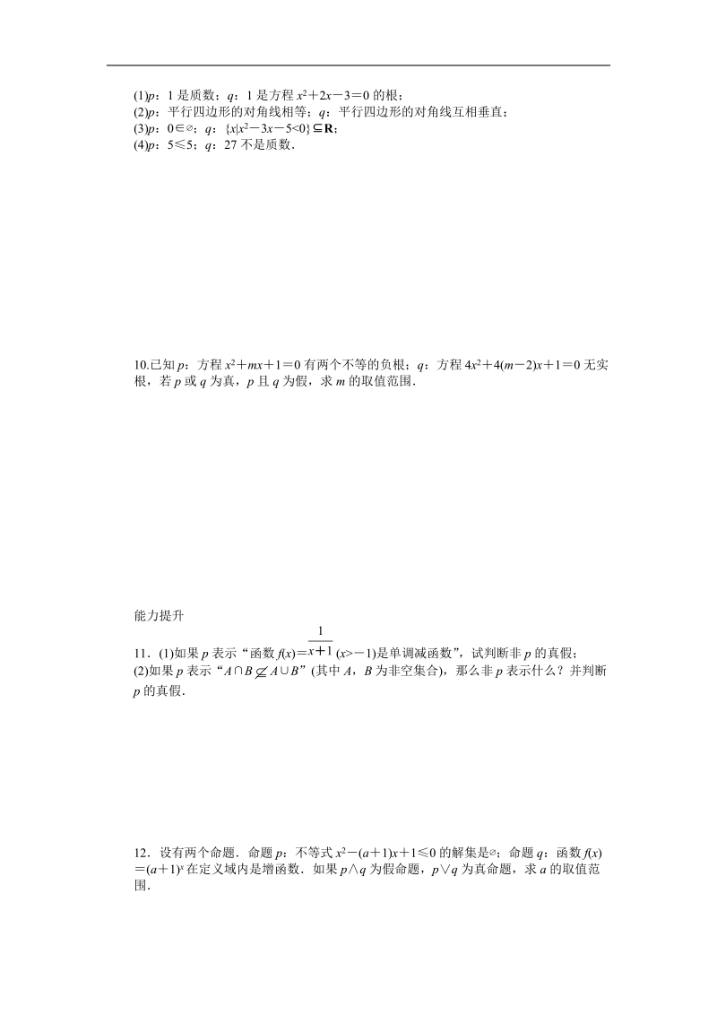 【创新设计】高二数学苏教版选修2-1课时作业：1.2 简单的逻辑联结词 word版含解析.doc_第2页