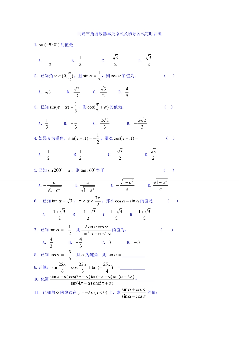 山东省高中数学（人教b版）必修四同步练习：1.2.3 同角三角函数基本关系式 word版.doc_第1页