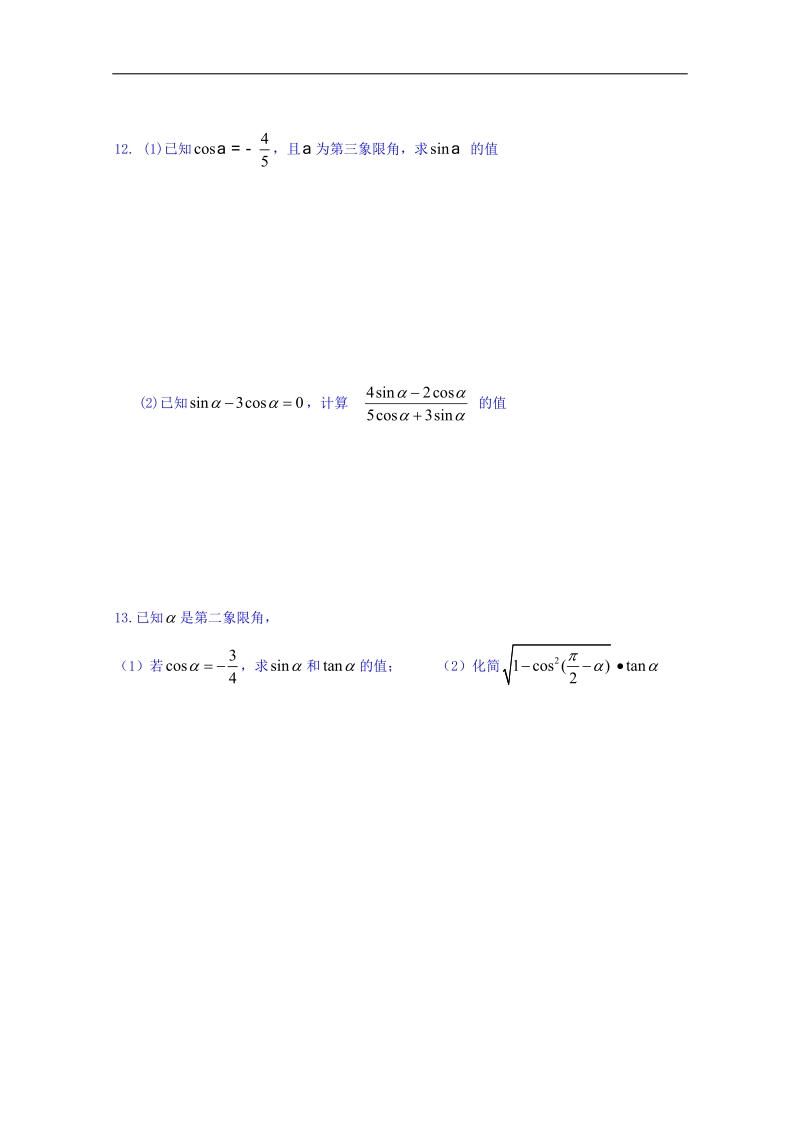 山东省高中数学（人教b版）必修四同步练习：1.2.3 同角三角函数基本关系式 word版.doc_第2页