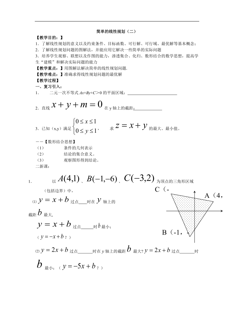 《二元一次不等式（组）与简单的线性规划问题》教案12（新人教a版必修5）.doc_第1页