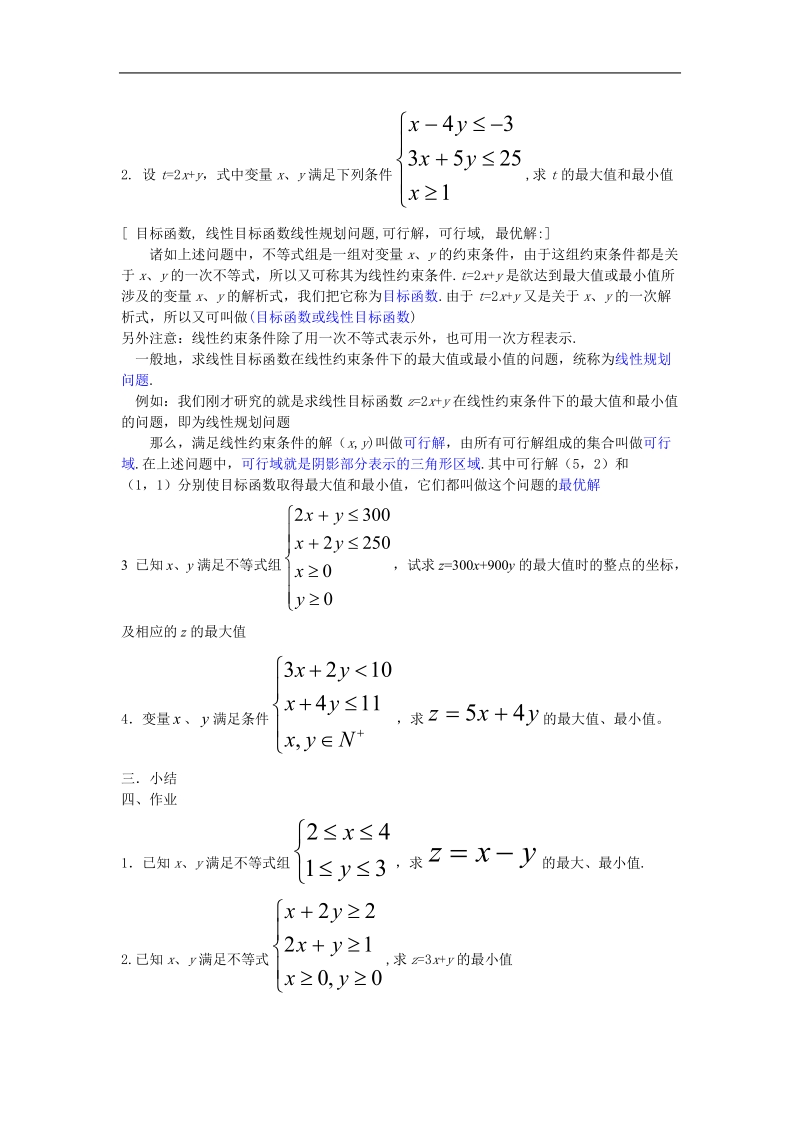 《二元一次不等式（组）与简单的线性规划问题》教案12（新人教a版必修5）.doc_第2页