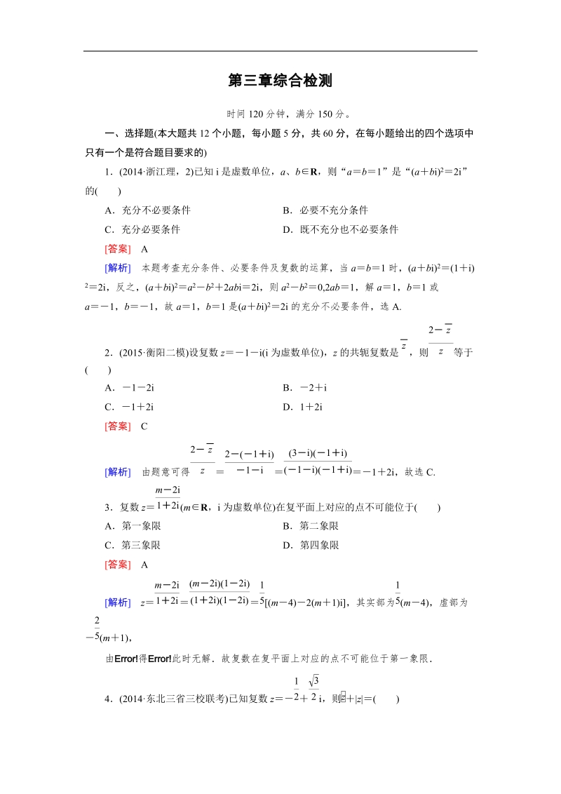 【成才之路】高中数学人教a版选修2-2习题：综合检测3.doc_第1页