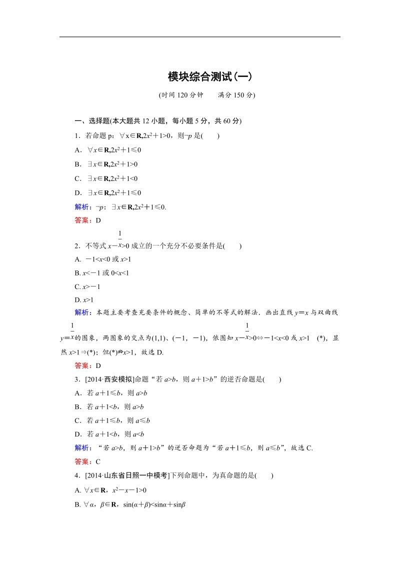 【金版教程】高中数学人教a版选修2-1 模块综合检测1 word版含解析.doc_第1页