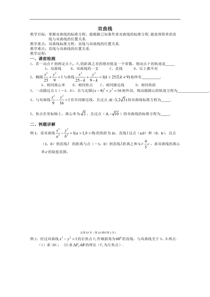 江苏省淮安中学高二数学学案2：双曲线.doc_第1页