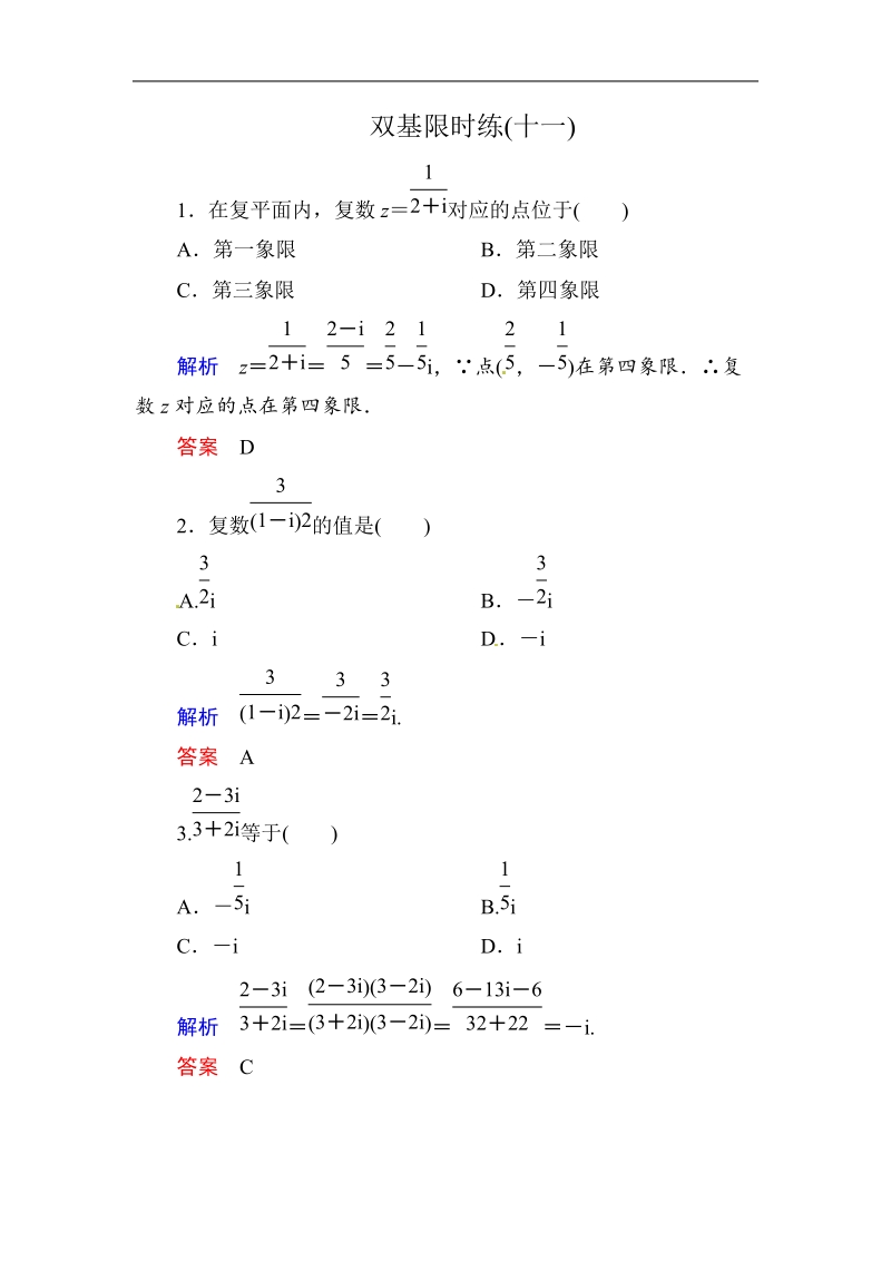 【名师一号】新课标a版高中数学选修1-2双基限时练11.doc_第1页