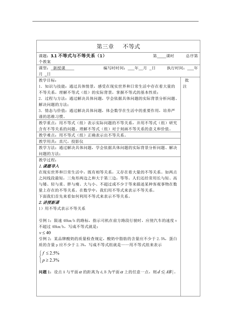 江苏睢宁李集中学数学必修五教案：第3章 1不等式与不等关系（1）.doc_第1页