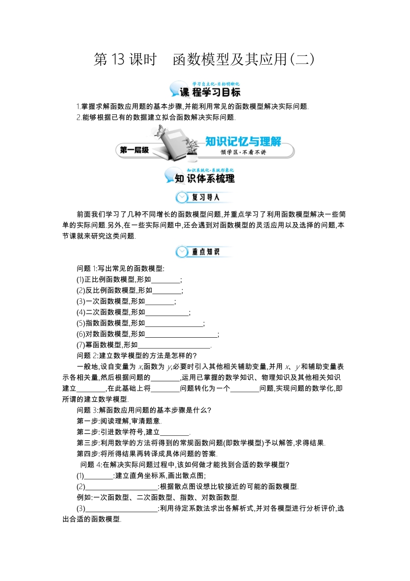 江苏省响水中学苏教版数学必修一第三章《第13课时 函数模型及其应用（二）》导学案.doc_第1页