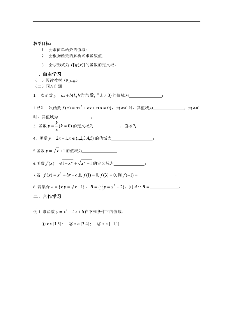 湖南专用 人教a版高一数学《函数的概念》学案二.doc_第1页