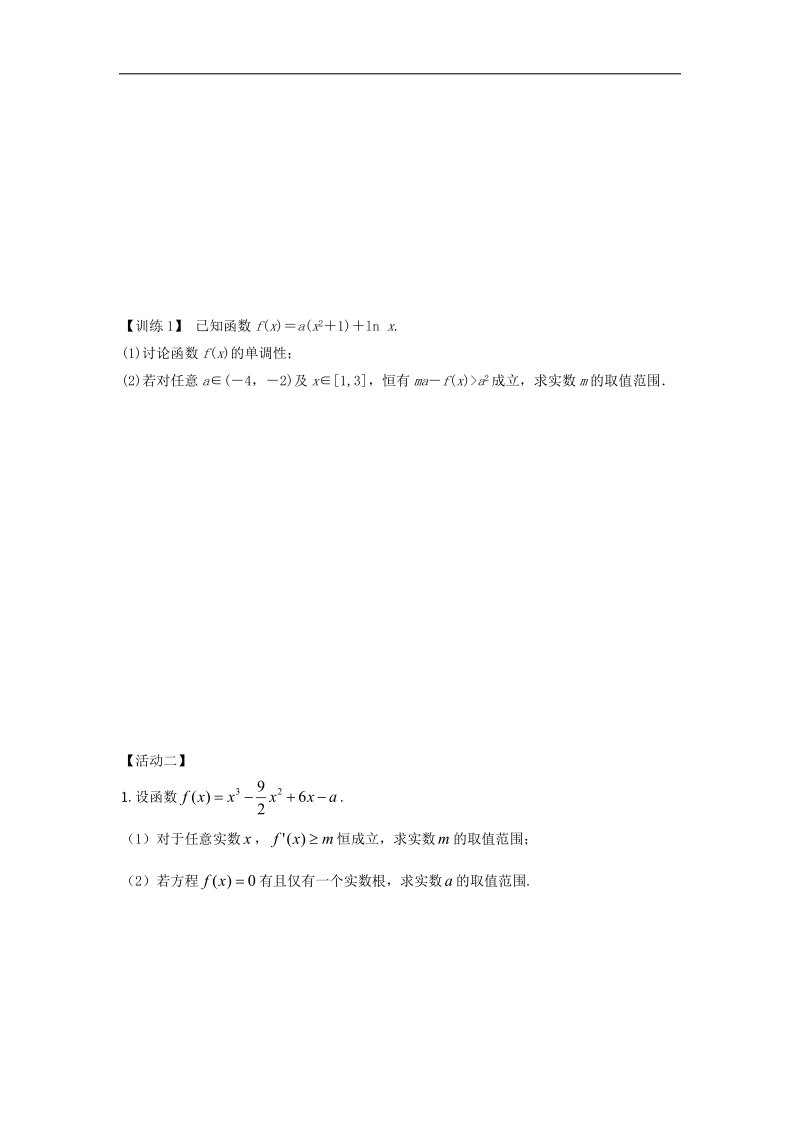 江苏省扬州市宝应县高中数学苏教版选修2-2学案：第一章 导数的综合应用.doc_第2页