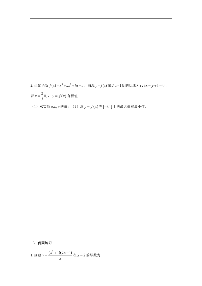 江苏省扬州市宝应县高中数学苏教版选修2-2学案：第一章 导数的综合应用.doc_第3页