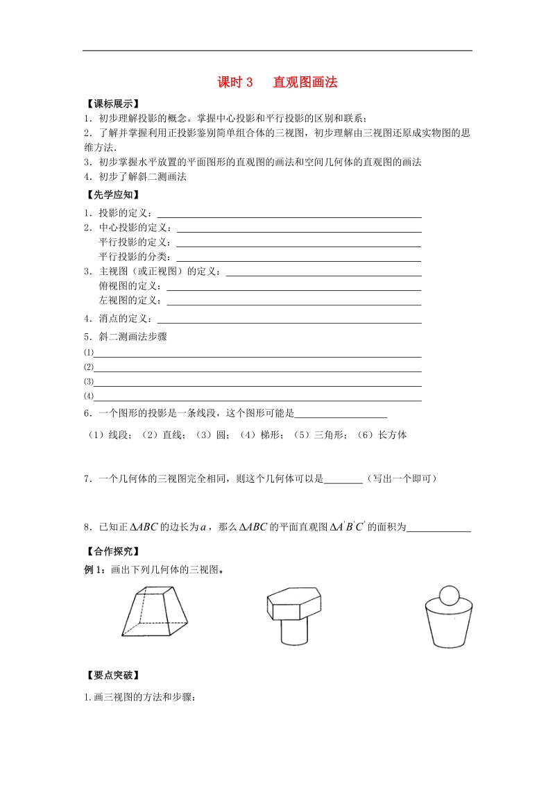 江苏省溧阳市竹箦中学高中数学 课时3《直观图画法》学案 苏教版必修2.doc_第1页