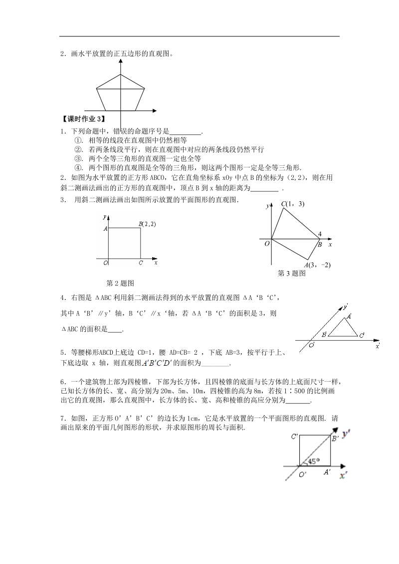 江苏省溧阳市竹箦中学高中数学 课时3《直观图画法》学案 苏教版必修2.doc_第3页