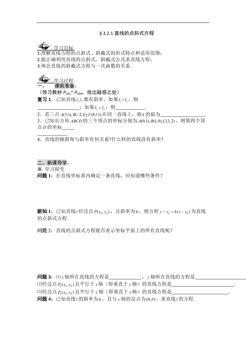 黑龙江新人教a版高一数学必修2导学案：3.2.1 直线的点斜式方程.doc_第1页