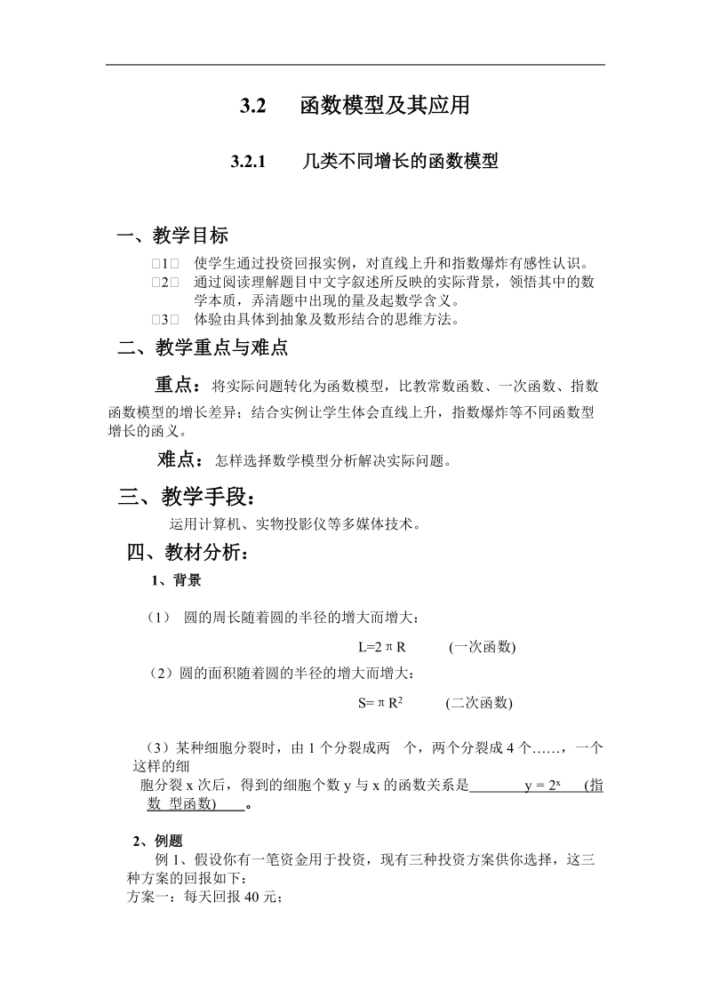 《对数与对数函数》教案4（新人教b版必修1）.doc_第1页