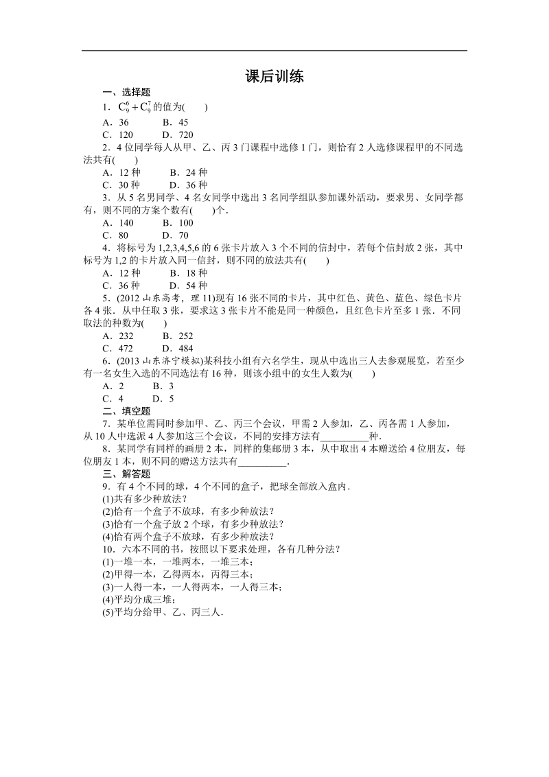 2017学年高中数学人教a版选修2-3课后训练：1.2.2　组合 word版含解析.doc_第1页