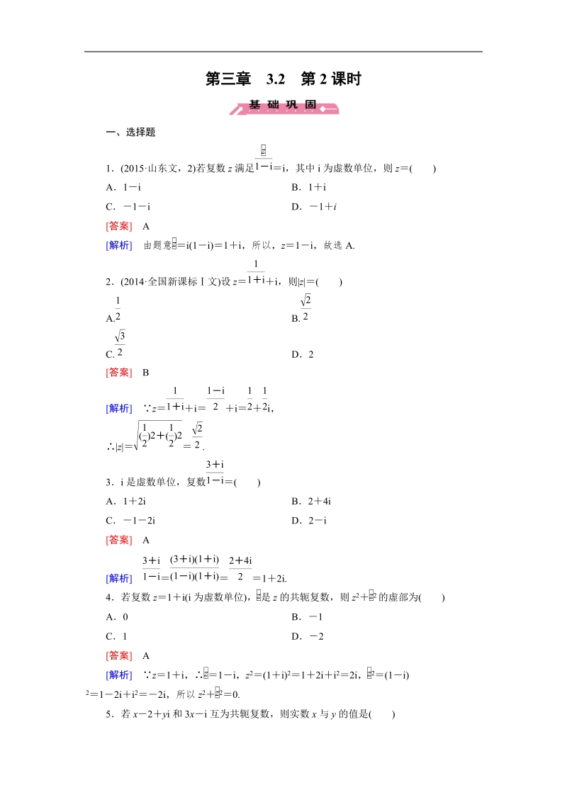 【成才之路】高中数学人教b版选修1-2同步练习 第3章 3.2 第2课时 复数的乘法和除法.doc_第1页