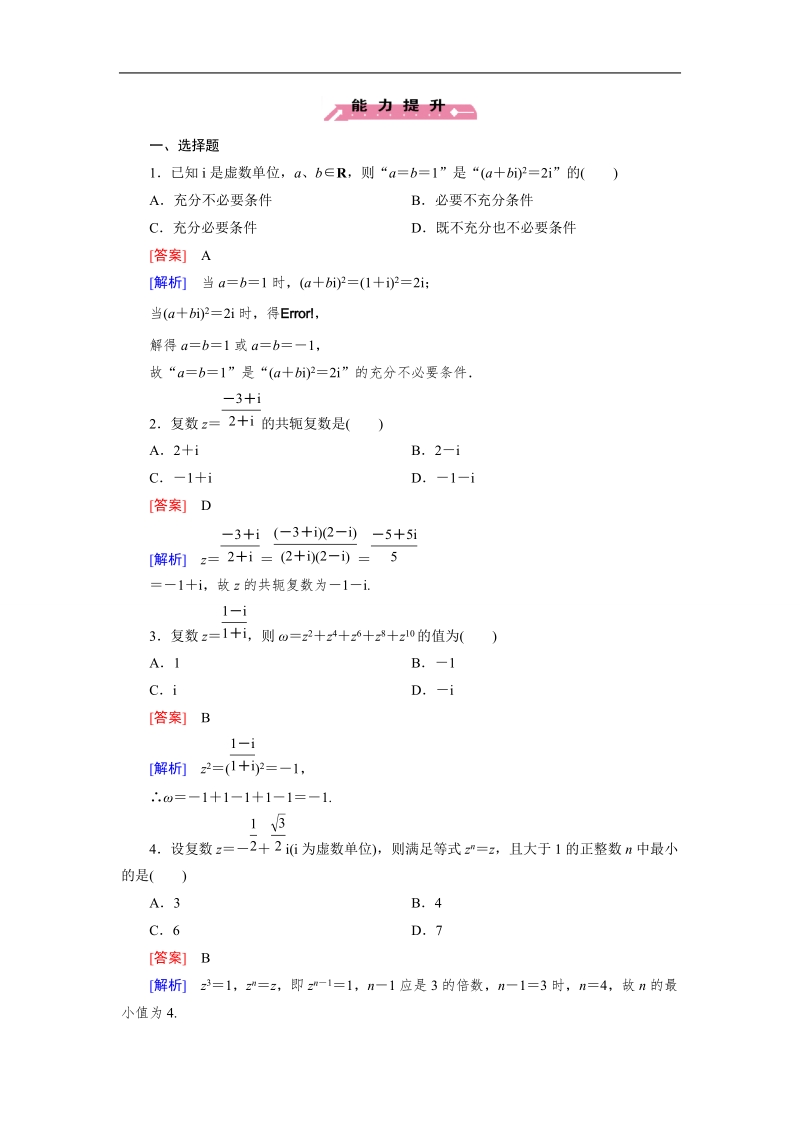 【成才之路】高中数学人教b版选修1-2同步练习 第3章 3.2 第2课时 复数的乘法和除法.doc_第3页