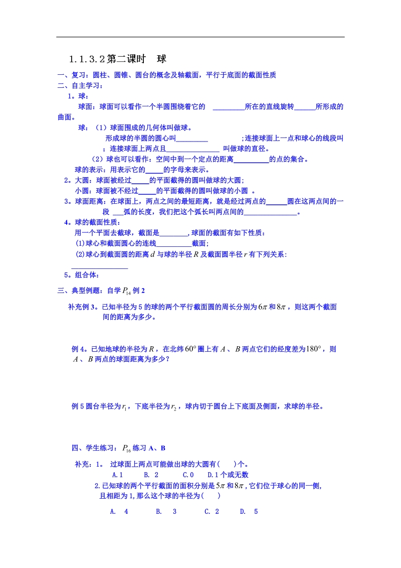 吉林省东北师范大学附属中学春数学人教必修二（文科）学案：1.1.3.2圆柱、圆锥、圆台和球.doc_第1页