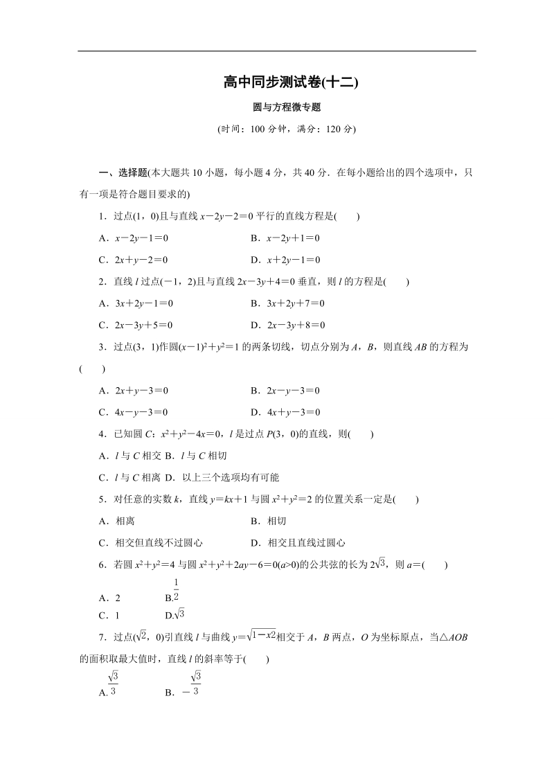 优化方案·高中同步测试卷·人教b数学必修2：高中同步测试卷（十二） word版含答案.doc_第1页