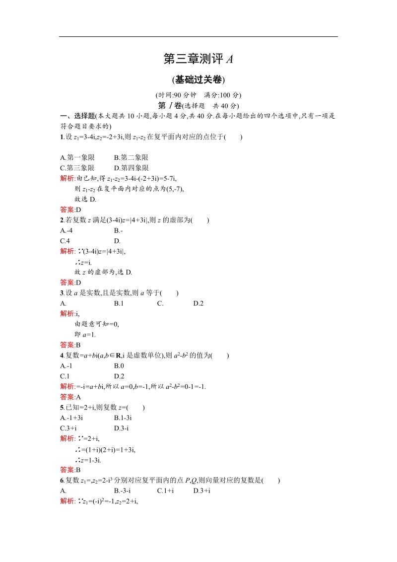 【同步测控 优化设计】高二人教a版数学选修2-2练习：3章测评a word版含答案.doc_第1页