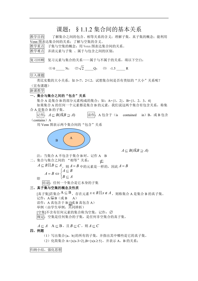 《集合》教案5 （第2课时）（新人教a版必修1）.doc_第1页