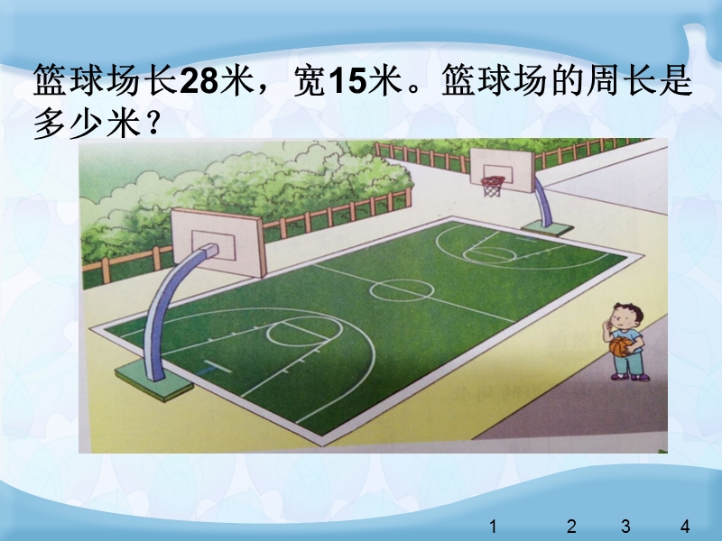 （苏教版）三年级上册数学-长方形正方形周长的计算.ppt_第3页