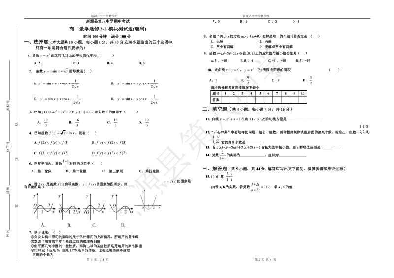 新源县第八中学期中高二数学选修2-2模块测试题(理科).doc_第1页