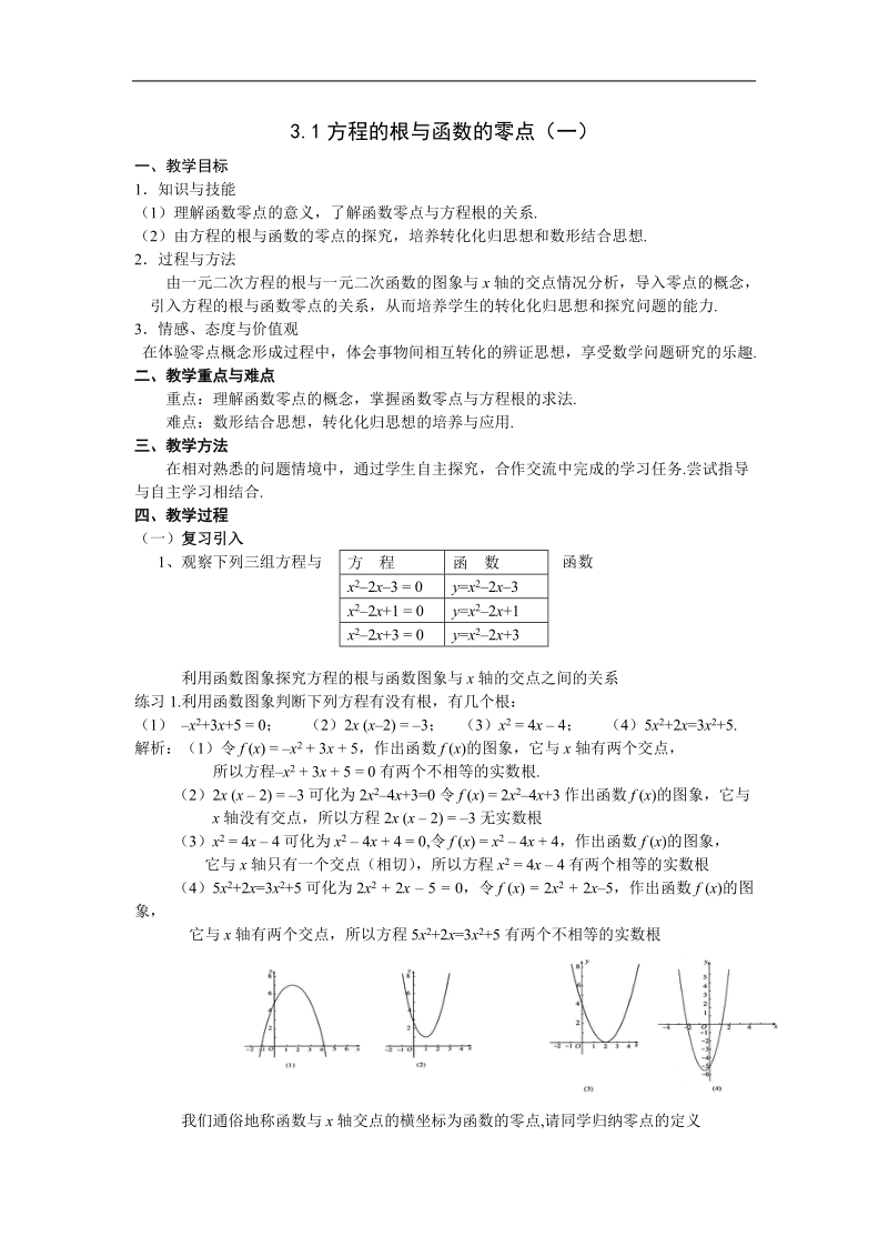 《方程的根与函数的零点》教案5（一）（新人教a版必修1）.doc_第1页