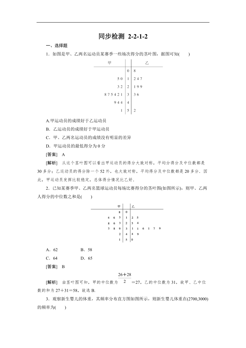 高一数学人教b版必修3同步检测：2-2-1-2 用样本的频率分布估计总体的分布.doc_第1页