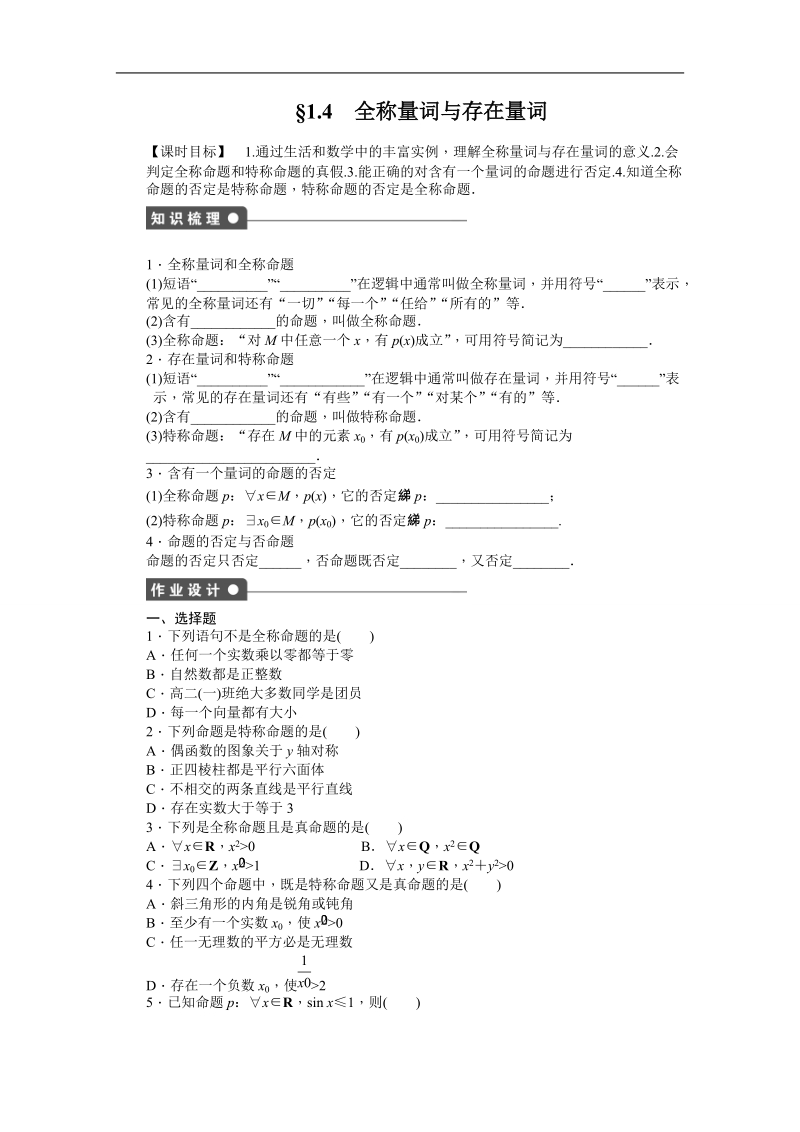 【创新设计-课堂讲义】高中数学（人教a版选修2-1）同步练习：1.4 全称量词与存在量词.doc_第1页