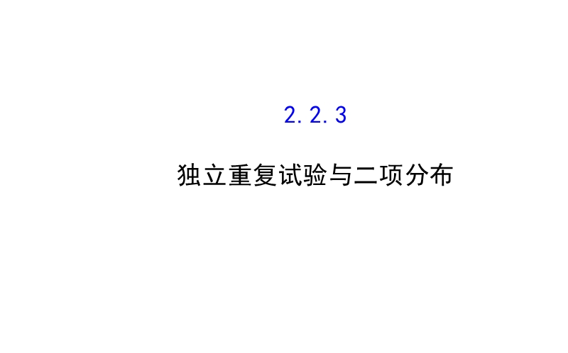 【全程复习方略】2015年高中数学选修2-3：2.2二项分布及其应用 2.2.3.ppt_第1页