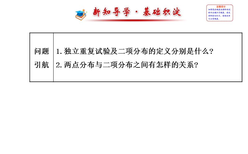 【全程复习方略】2015年高中数学选修2-3：2.2二项分布及其应用 2.2.3.ppt_第2页