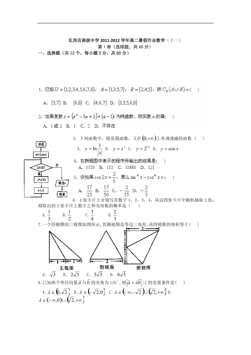 辽宁省瓦房店高级中学高二暑假作业数学文试题（11）.doc_第1页