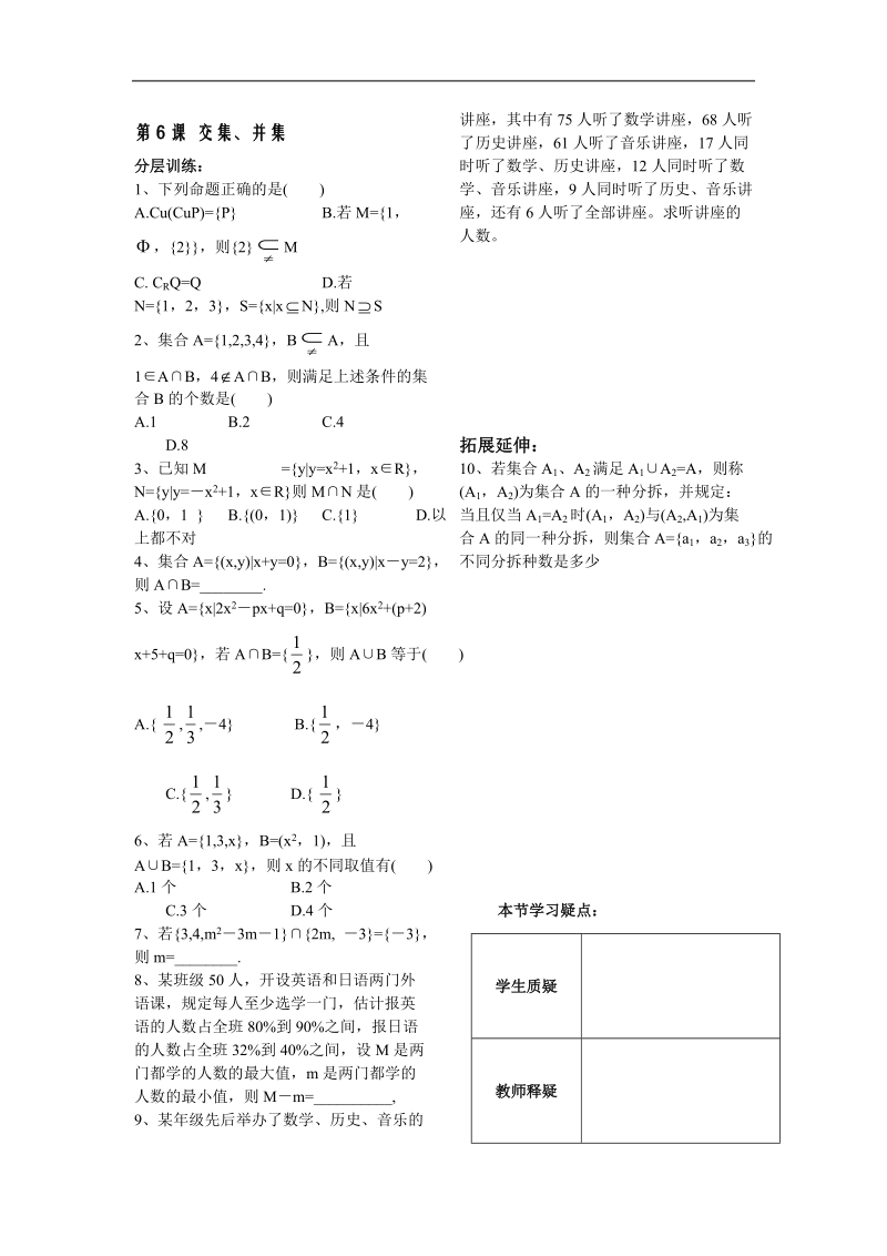 数学苏教版《集合》讲练第6课时交集、并集配套练习.doc_第1页