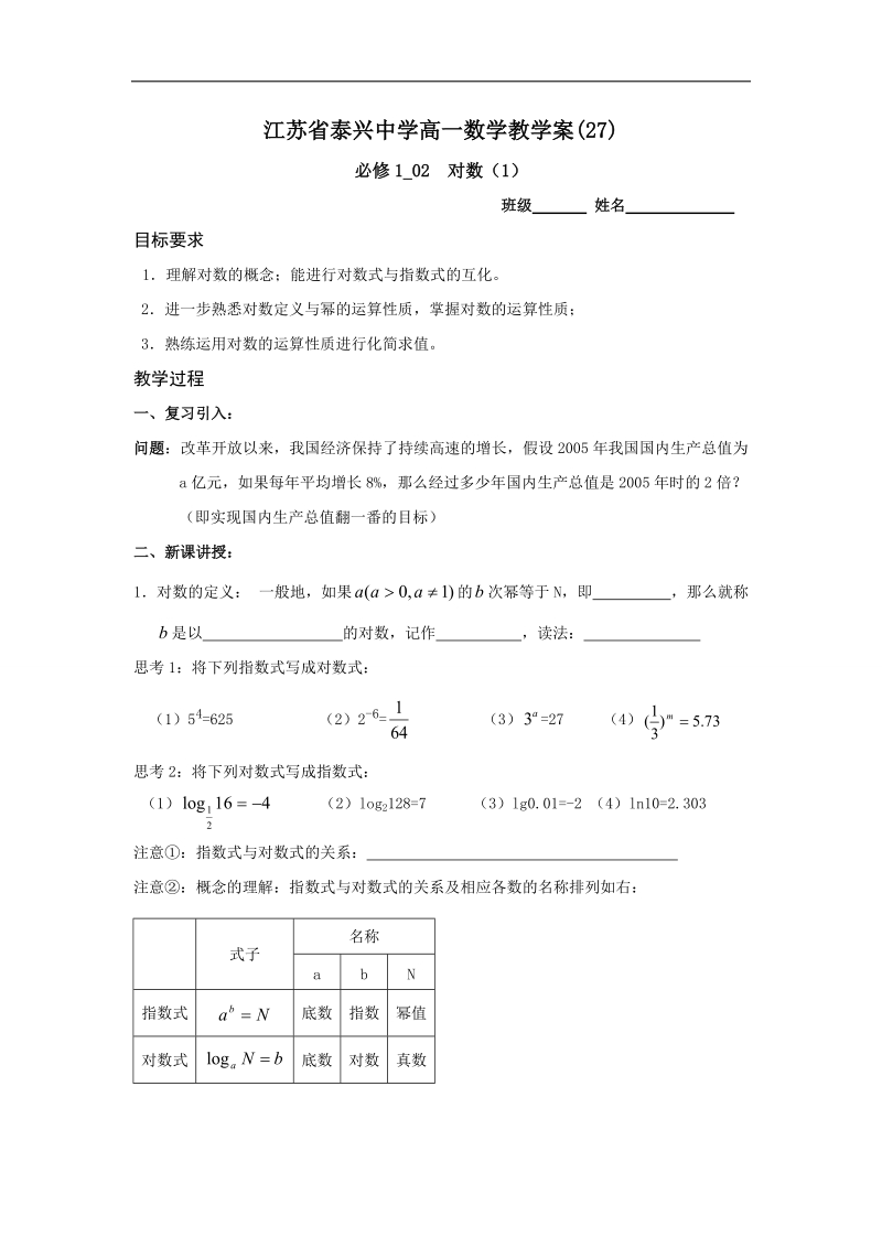 江苏省2016年高一数学苏教版必修1教学案：第3章5对数（1）.doc_第1页