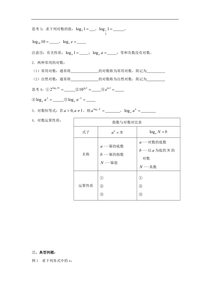 江苏省2016年高一数学苏教版必修1教学案：第3章5对数（1）.doc_第2页