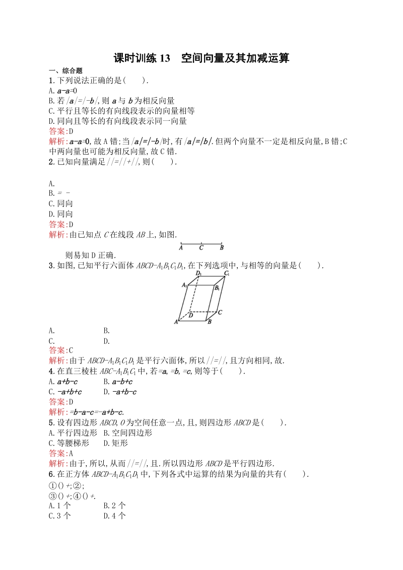 高中数学人教a版选修2-1 课时训练13  空间向量及其加减运算.doc_第1页