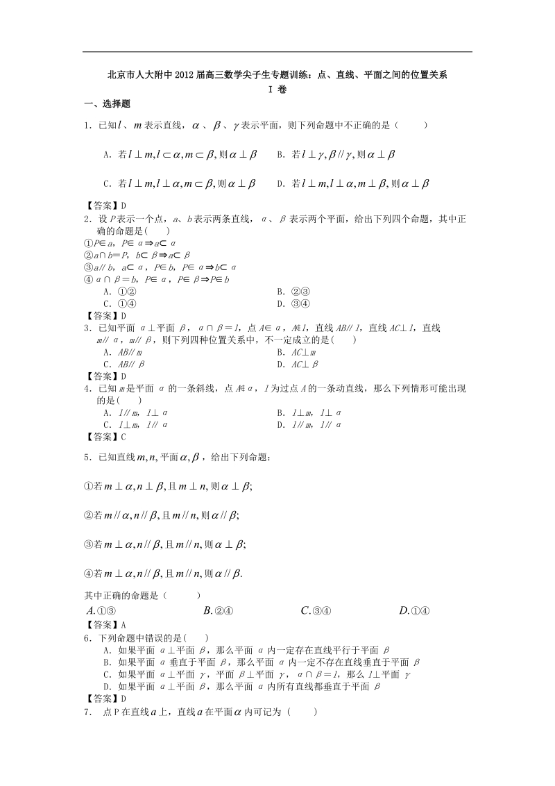 北京市人大附中届高三数学尖子生专题训练：点、直线、平面之间的位置关系.doc_第1页