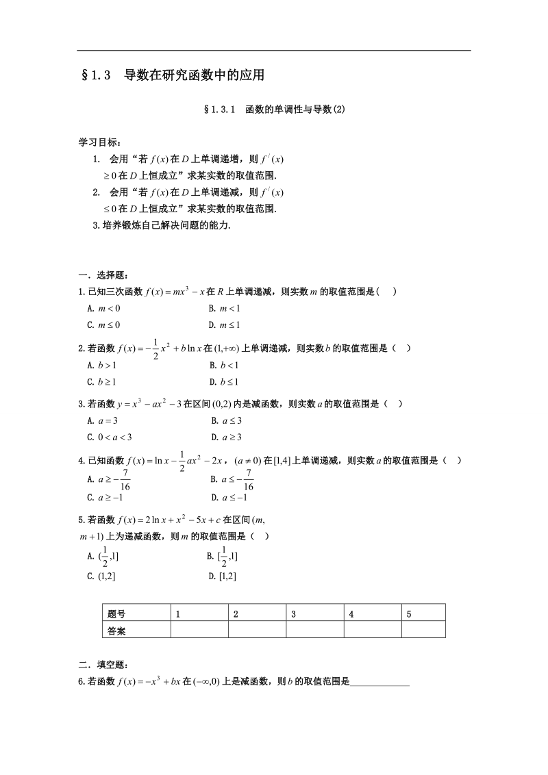 安徽省2016届高三复习测试题 数学 选修2-2 1.3.1 函数单调性与导数（2）.doc_第1页