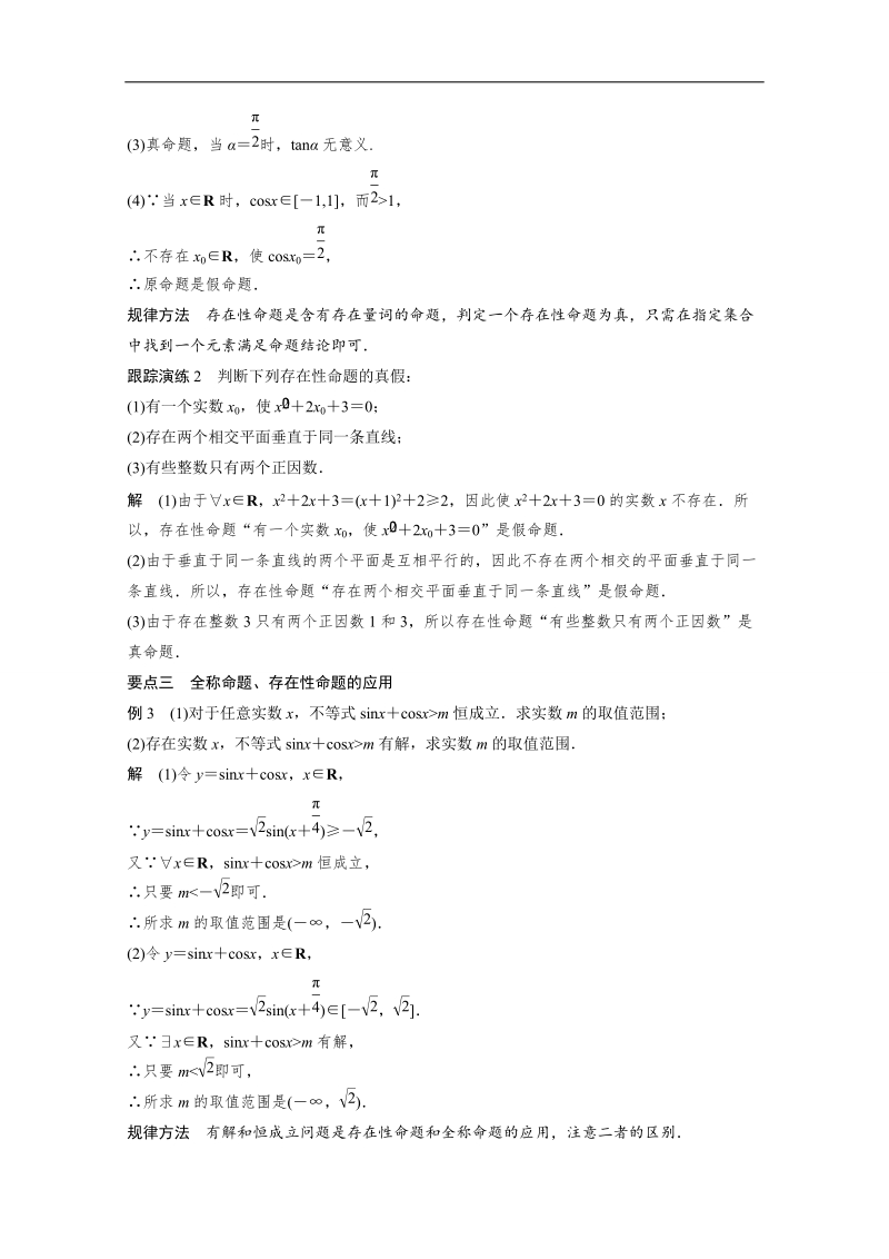 【创新设计】高中数学（苏教版选修2-1）学案：第1章 常用逻辑用语 1.3.1　量　词.doc_第3页