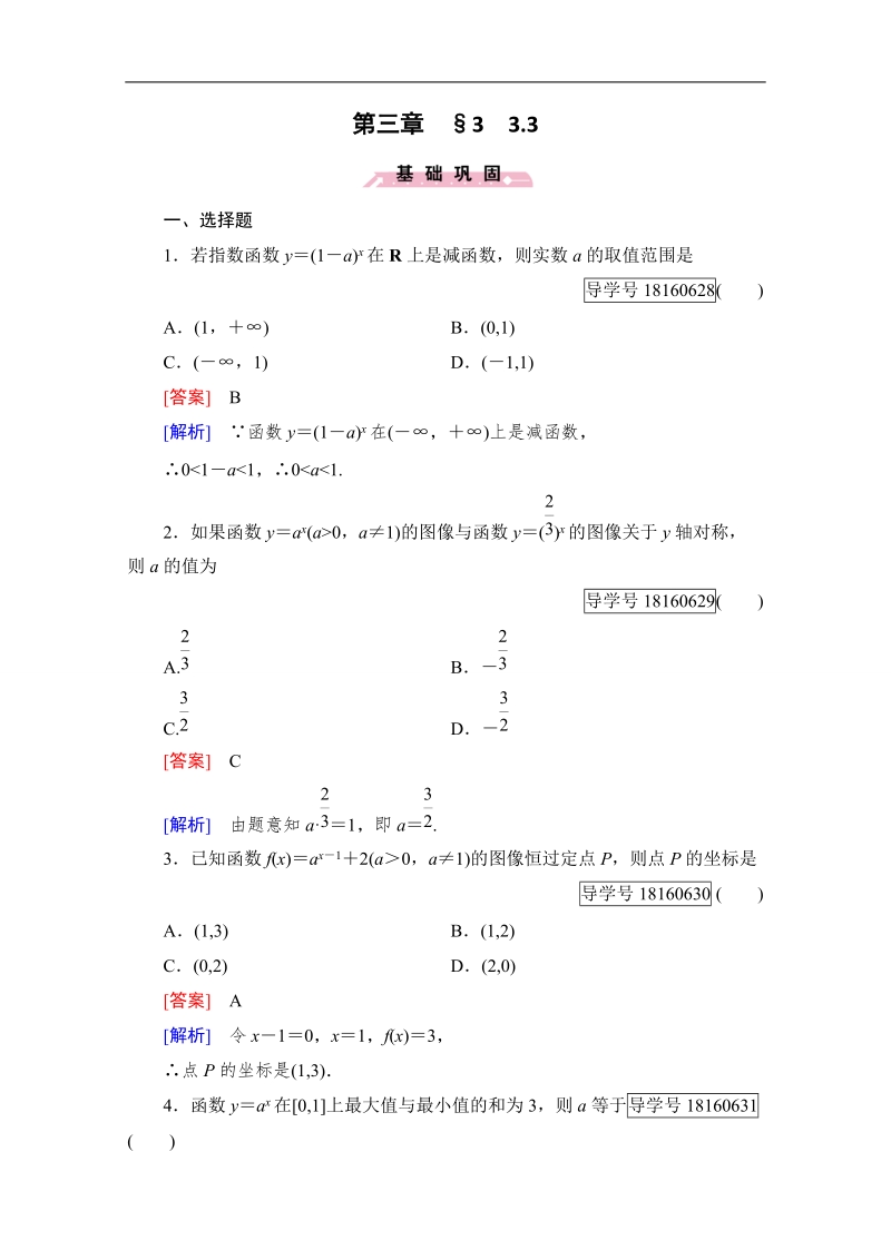 2016年秋成才之路高中数学导学练习（北师大版必修一）：第三章 指数函数和对数函数 3.3.3 word版含解析.doc_第1页