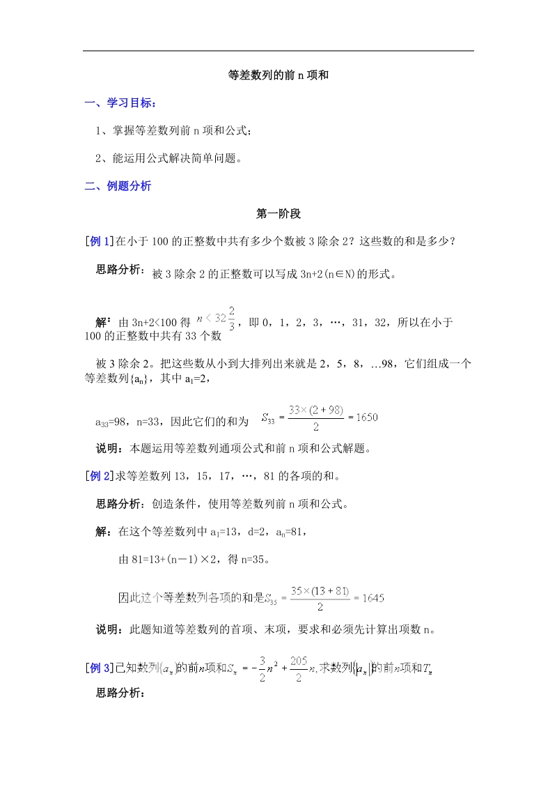 《等差数列的前n项和》学案2（新人教a版必修5）.doc_第1页