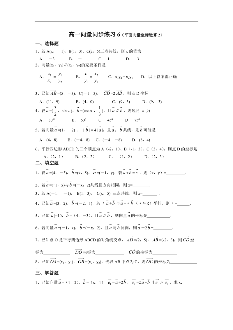 《平面向量的基本定理及坐标表示》同步练习2（新人教a版必修4）.doc_第1页